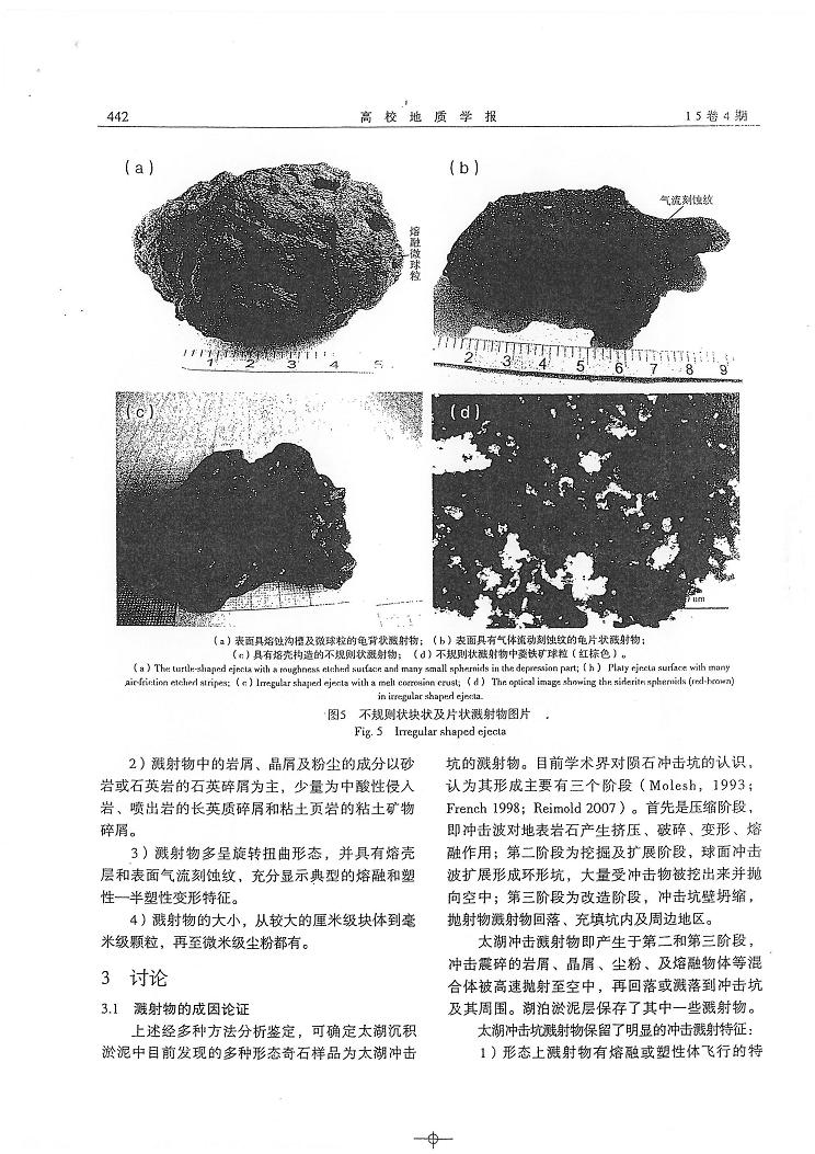 2009年南大太湖冲击坑溅射物