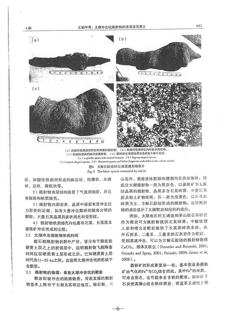 2009年南大太湖冲击坑溅射物论文