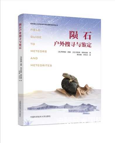 陨石科普专业书籍_conew1.jpg