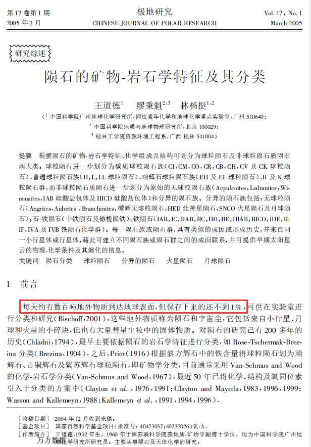 陨石的矿物-岩石学特征及其分类.jpg